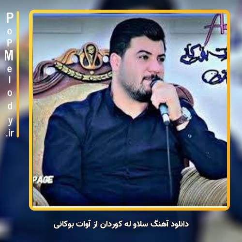 دانلود آهنگ آوات بوکانی سلاو له کوردان